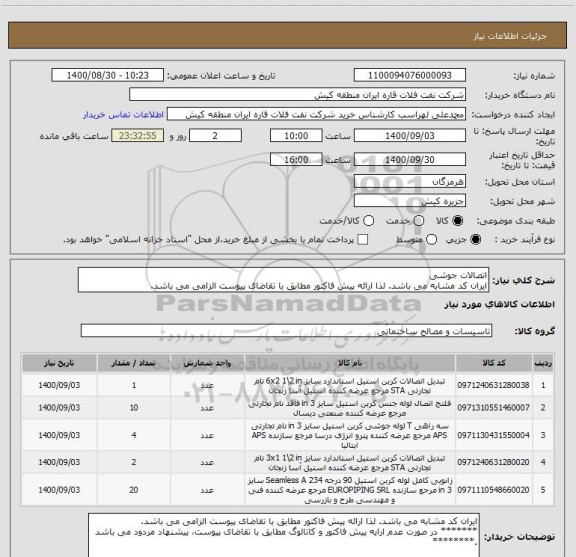 استعلام اتصالات جوشی 
ایران کد مشابه می باشد. لذا ارائه پیش فاکتور مطابق با تقاضای پیوست الزامی می باشد.