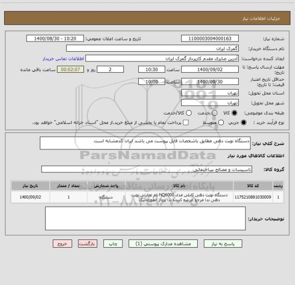 استعلام دستگاه نوبت دهی مطابق باشخصات فایل پیوست می باشد ایران کدمشابه است