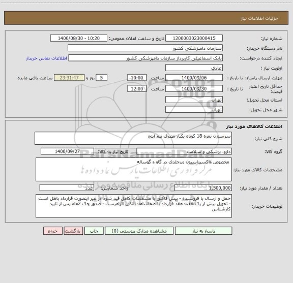 استعلام سرسوزن نمره 18 کوتاه یکبار مصرف نیم اینج
