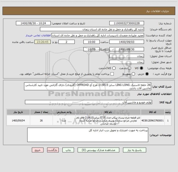 استعلام 26 حلقه لاستیک LING LONG سایز 215R15 طرح آج OFFROAD (آفرودی) دارای گارانتی مورد تایید کارشناس ماشین آلات باشد.