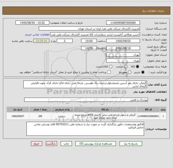 استعلام گرمکن دارای بلوز آستین بلندوشلوار،ترجیحا رنگ طوسی، پارچه نخی دارای لاکرا دارای کرک جهت افزایش گرمای لباس