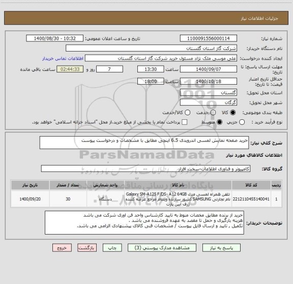 استعلام خرید صفحه نمایش لمسی اندرویدی 6.5 اینچی مطابق با مشخصات و درخواست پیوست