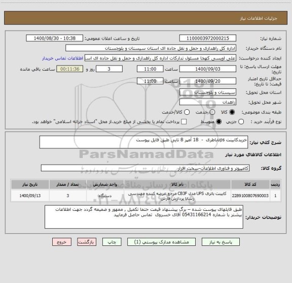 استعلام خریدکابینت upsباطری  -  18 آمپر 8 تایی طبق فایل پیوست