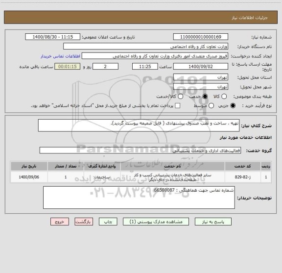 استعلام تهیه ، ساخت و نصب صندوق پیشنهادی ( فایل ضمیمه پیوست گردید).