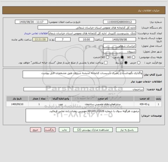 استعلام واگذاری نگهداشت و راهبری تأسیسات کتابخانه اندیشه شیروان طبق مشخصات فایل پیوست 