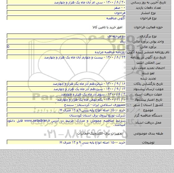 خرید ۱۵۰۰ اصله انواع پایه بتنی ۹ و ۱۲ متری H