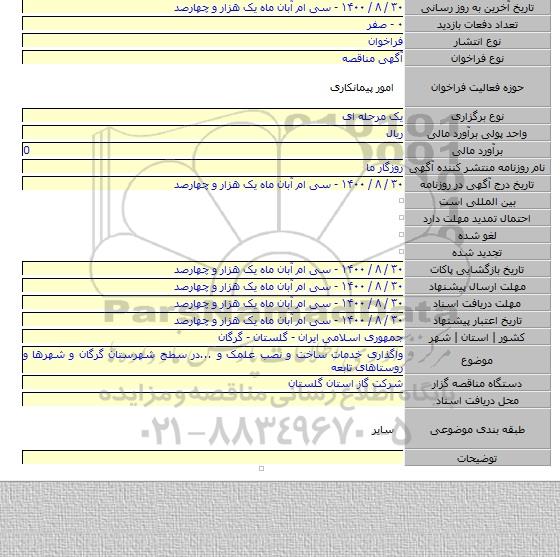 واگذاری خدمات ساخت و نصب علمک و ...در سطح شهرستان گرگان و شهرها و روستاهای تابعه