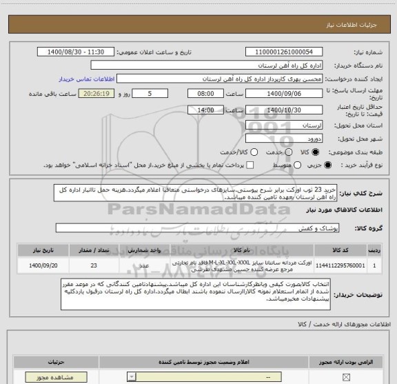 استعلام خرید 23 ثوب اورکت برابر شرح پیوستی.سایزهای درخواستی متعاقبا اعلام میگردد.هزینه حمل تاانبار اداره کل راه آهن لرستان بعهده تامین کننده میباشد.