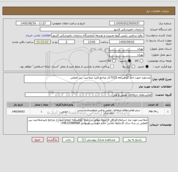 استعلام مشاوره جهت اخذ گواهینامه 17025از مراجع تایید صلاحیت بین المللی