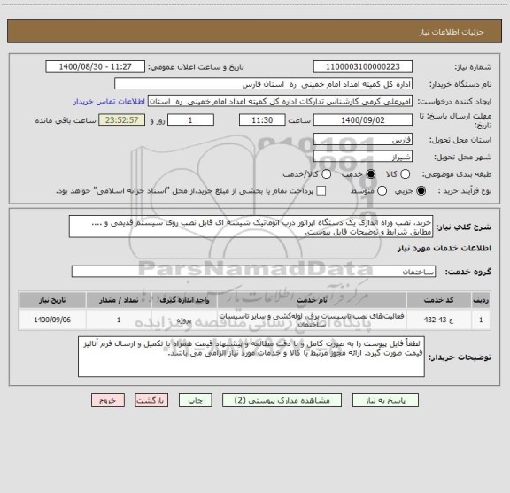 استعلام خرید، نصب وراه اندازی یک دستگاه اپراتور درب اتوماتیک شیشه ای قابل نصب روی سیستم قدیمی و .... مطابق شرایط و توضیحات فایل پیوست. 