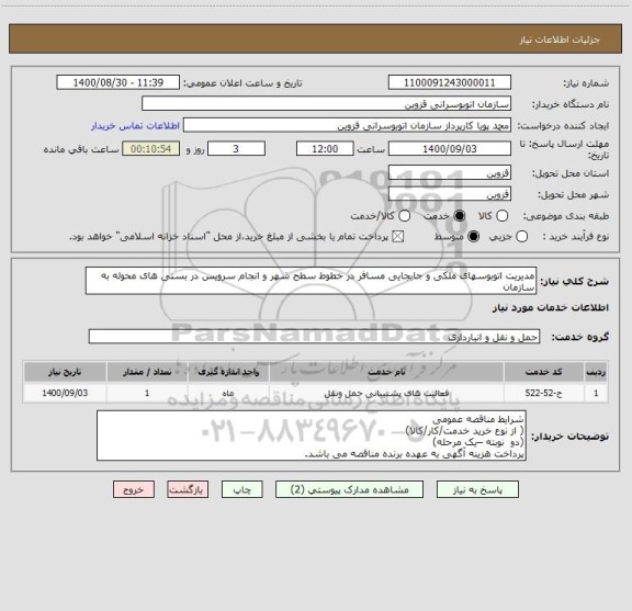 استعلام مدیریت اتوبوسهای ملکی و جابجایی مسافر در خطوط سطح شهر و انجام سرویس در بستی های محوله به سازمان  