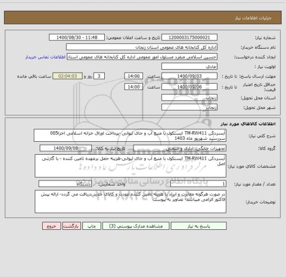 استعلام آبسردکن TM-RW411 ایستکول با منبع آب و جای لیوانی -پرداخت اوراق خزانه اسلامی اخزا005 سررسید شهریور ماه 1403