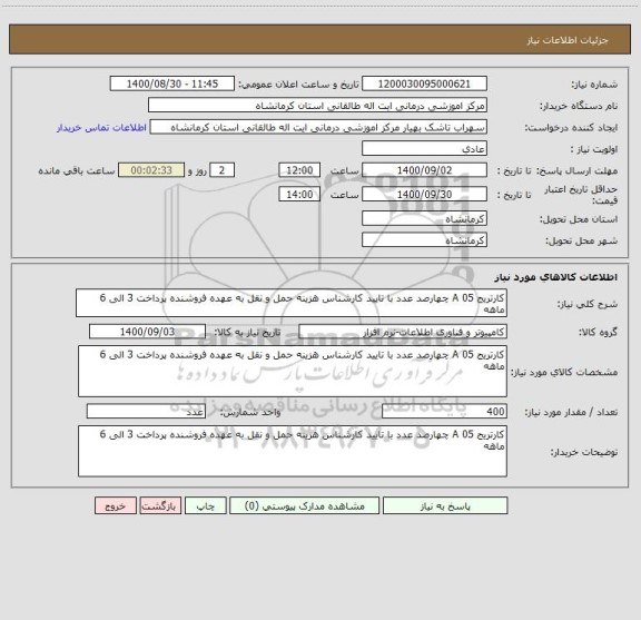 استعلام کارتریج 05 A چهارصد عدد با تایید کارشناس هزینه حمل و نقل به عهده فروشنده پرداخت 3 الی 6 ماهه