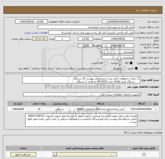 استعلام رایانه با متعلقات کانل برابر با مشخصات پیوست 10 دستگاه 
 دستگاه کپی sharp  َمدل AR-X202 به تعداد 1 دستگاه 
 پرینتر HP مدل M202N به تعدادد 4 دستگاه 