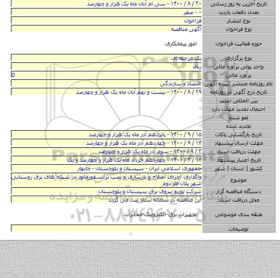 واگذاری اجرای اصلاح و بازسازی و نصب ترانسفورماتور در شبکه های برق روستایی شهر پلان فاز دوم