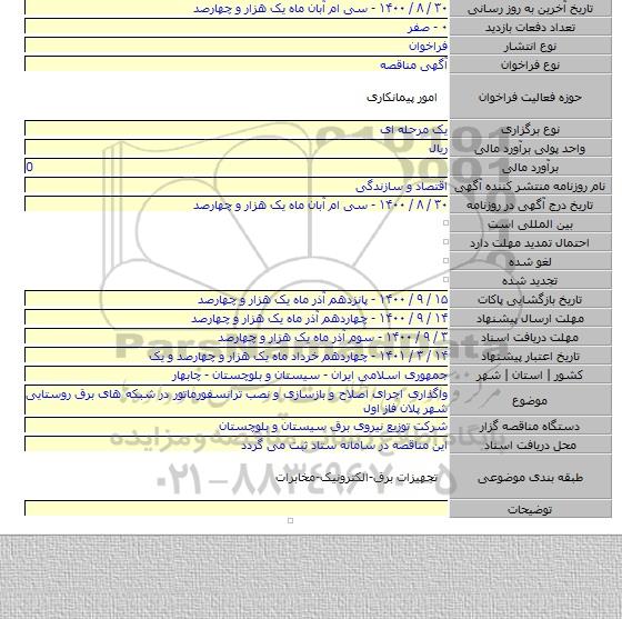 واگذاری اجرای اصلاح و بازسازی و نصب ترانسفورماتور در شبکه های برق روستایی شهر پلان فاز اول