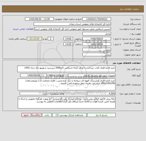 استعلام خرید فرازه فلزی کتاب -پرداخت با اوراق خزانه اسلامی اخزا005 سررسید شهریور ماه سال 1403