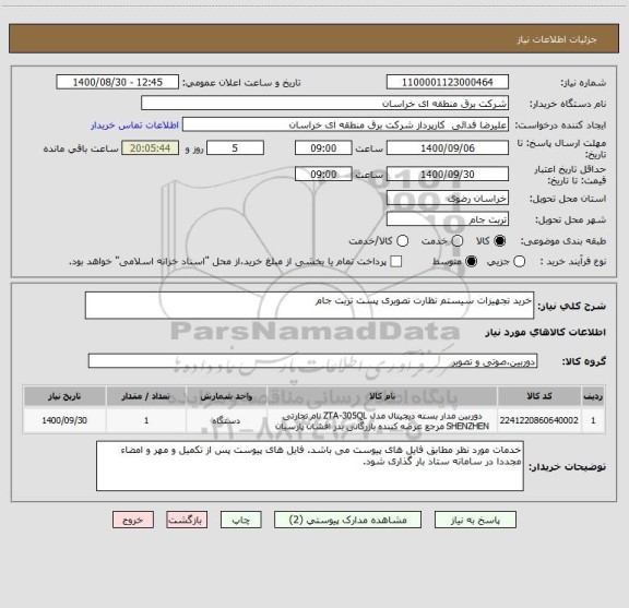 استعلام خرید تجهیزات سیستم نظارت تصویری پست تربت جام 