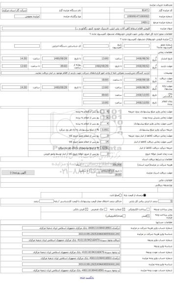 مزایده ، رگلاتور گاز در حجمهای مختلف شامل %33 آلومینیوم و %67 آهن