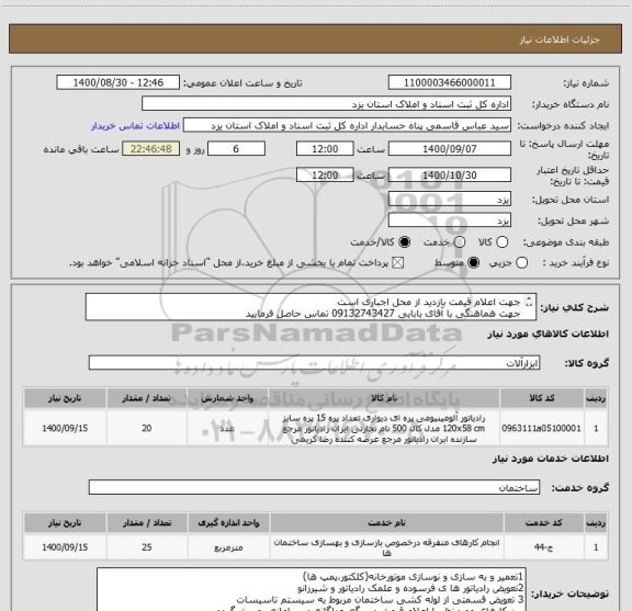 استعلام جهت اعلام قیمت بازدید از محل اجباری است 
جهت هماهنگی با آقای بابایی 09132743427 تماس حاصل فرمایید 
