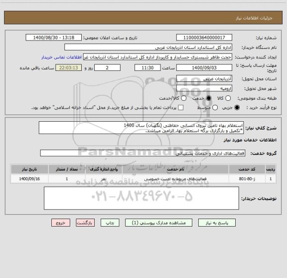 استعلام استعلام بهاء تامین نیروی انسانی حفاظتی (نگهبان) سال 1400
*تکمیل و بارگزاری برگه استعلام بها، الزامی میباشد.