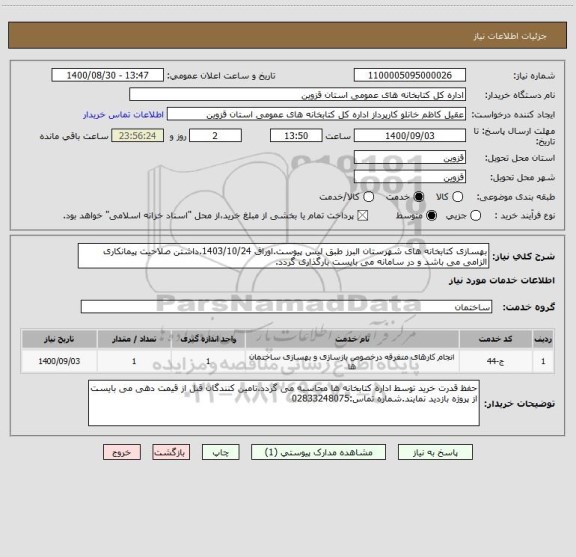 استعلام بهسازی کتابخانه های شهرستان البرز طبق لیس پیوست.اوراق 1403/10/24.داشتن صلاحیت پیمانکاری الزامی می باشد و در سامانه می بایست بارگذاری گردد.