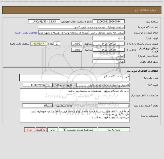 استعلام خرید یک دستگاه اسکنر