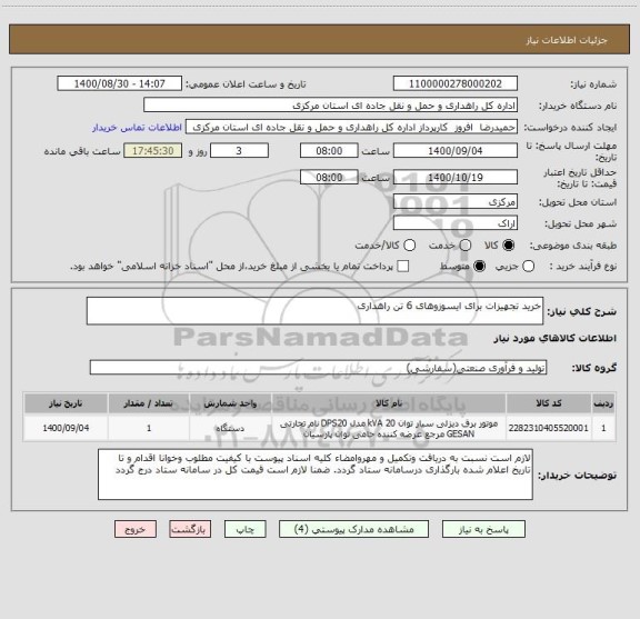 استعلام خرید تجهیزات برای ایسوزوهای 6 تن راهداری 