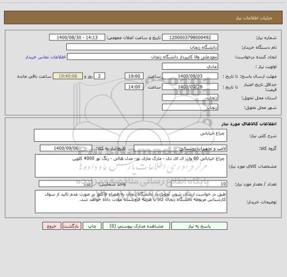 استعلام  چراغ خیابانی