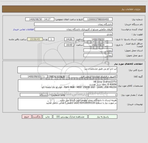 استعلام لپ تاپ اچ پی طبق مشخصات زیر: