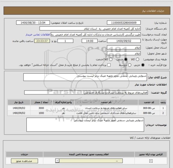 استعلام شنوایی وبینایی سنجی تجویز وتهیه عینک برابر لیست پیوستی