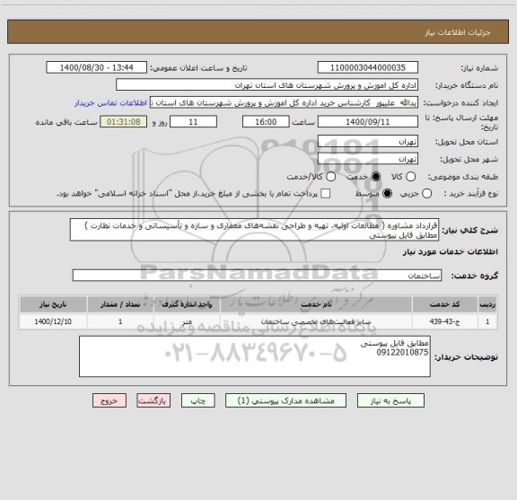 استعلام قرارداد مشاوره ( مطالعات اولیه، تهیه و طراحی نقشه های معماری و سازه و تأسیساتی و خدمات نظارت )  مطابق فایل پیوستی 