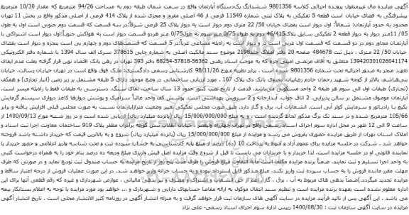 آگهی مزایده ششدانگ یک‌دستگاه آپارتمان واقع در سمت شمال طبقه دوم به مساحت 94/26 مترمربع 