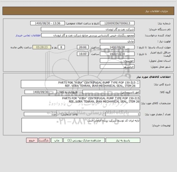 استعلام PARTS FOR “WIRA” CENTRIFUGAL PUMP TYPE POP 150-315 
REF. WIRA TEHRAN, IRAN MECHANICAL SEAL, ITEM 26
