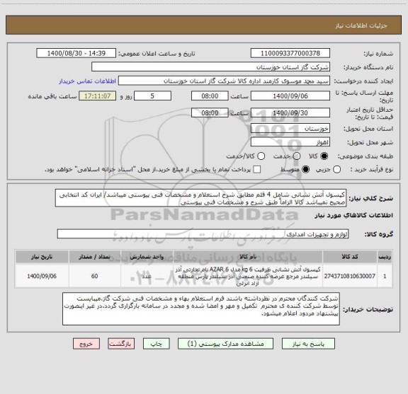 استعلام کپسول آتش نشانی شامل 4 قلم مطابق شرح استعلام و مشخصات فنی پیوستی میباشد/ ایران کد انتخابی صحیح نمیباشد کالا الزاماً طبق شرح و مشخصات فنی پیوستی