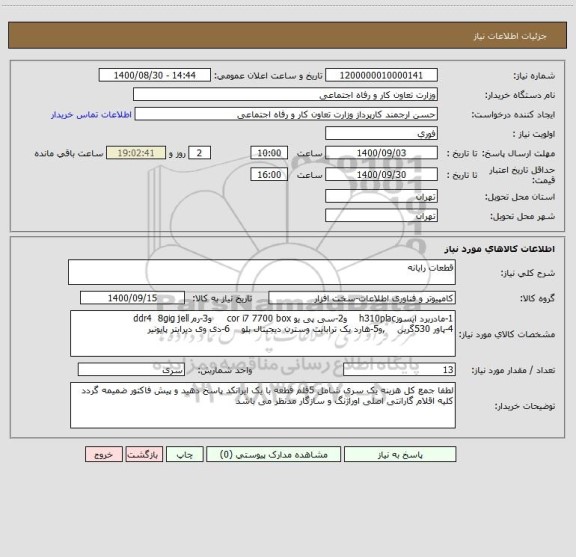 استعلام قطعات رایانه 