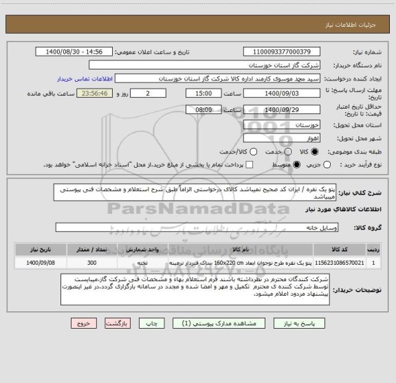 استعلام پتو یک نفره / ایران کد صحیح نمیباشد کالای درخواستی الزاماً طبق شرح استعلام و مشخصات فنی پیوستی میبیاشد