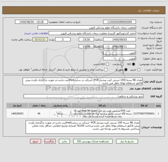 استعلام تعداد 96 بسته 100 تستی کیت پیشتاز PCR -شرکت در سایتimedثبت باشد-در صورت بارگذاری نکردن پیش فاکتور استعلام بهائ باطل می باشد-