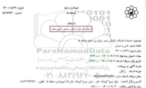 استعلام عملیات انحراف ترافیکی معبر سواره رو سطح 