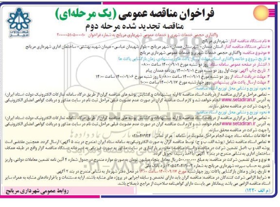 تجدید فراخوان مناقصه واگذاری حجمی خدمات شهری و خدمات عمومی - مرحله دوم