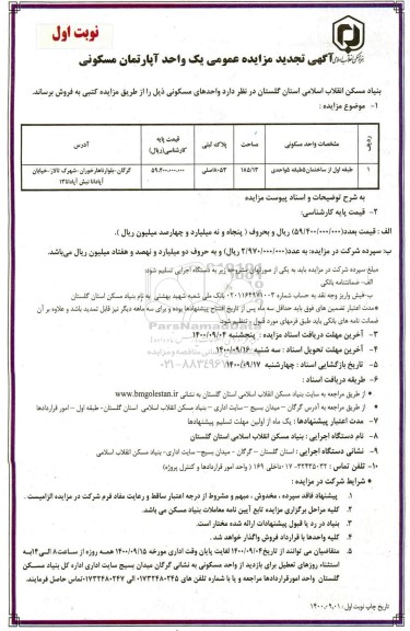 مزایده،مزایده فروش یک واحد آپارتمان مسکونی نوبت اول 