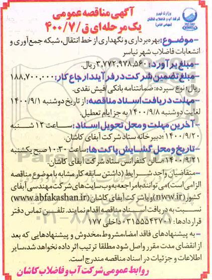 مناقصه بهره برداری و نگهداری از خط انتقال، شبکه جمع آوری و انشعابات فاضلاب شهر