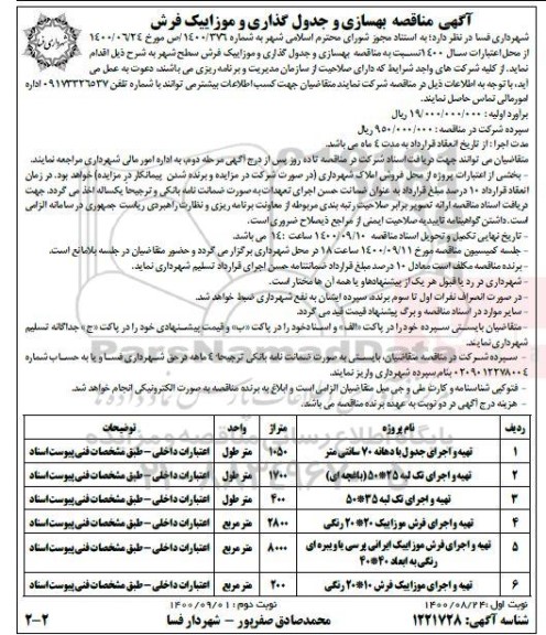 مناقصه بهسازی و جدول گذاری و موزاییک فرش 