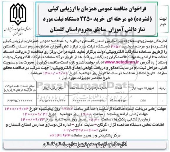 مناقصه عمومی خرید 2250 دستگاه تبلت - نوبت دوم