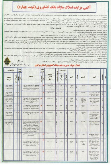 مزایده،مزایده فروش تعدادی از املاک مازاد نوبت چهارم 