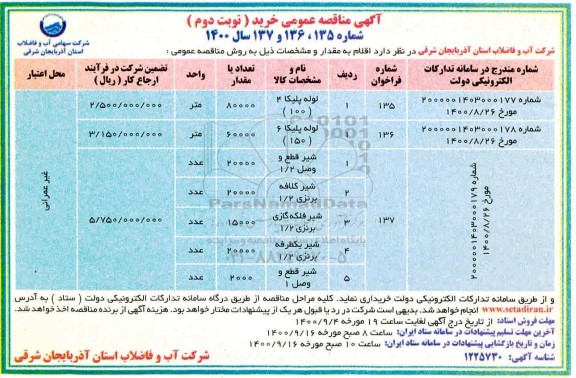 مناقصه لوله پلیکا .... نوبت دوم 