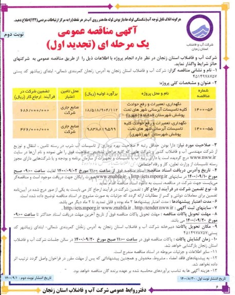 مناقصه نگهداری، تعمیرات و رفع حوادث کلیه تاسیسات آّبرسانی - تجدید اول - نوبت دوم