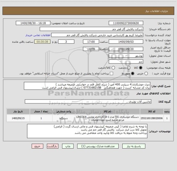 استعلام دیزل جوشکاری 4 سیلندر 400 آمپر ( شرح کامل قلم در خواستی ضمیمه میباشد )
یران کد مشابه  است ( جهت هماهنگی   07731682108 ) ارسال پیشنهاد فنی الزامی است