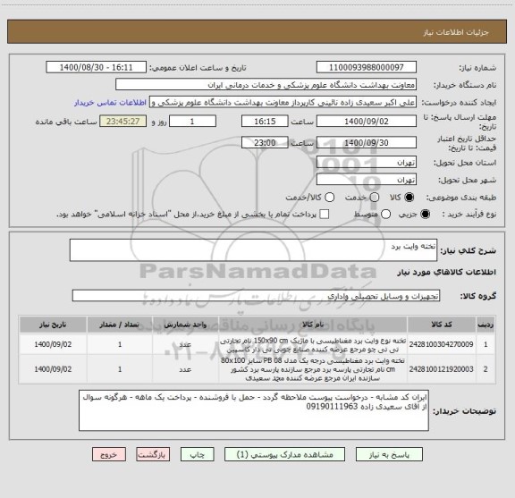 استعلام تخته وایت برد