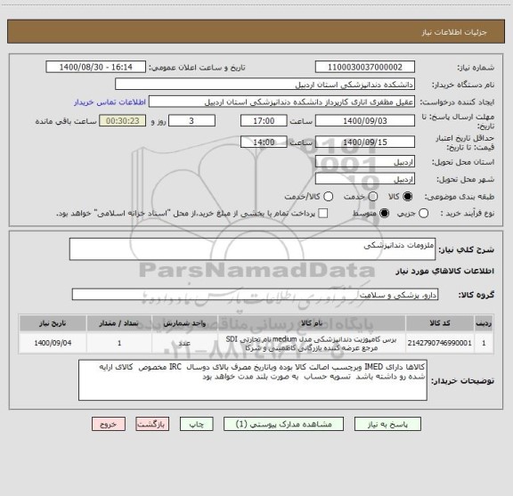 استعلام ملزومات دندانپزشکی